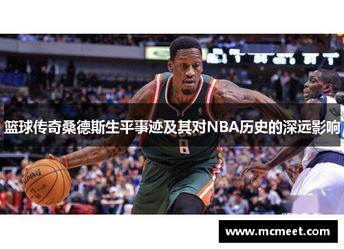 篮球传奇桑德斯生平事迹及其对NBA历史的深远影响