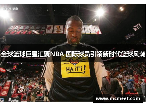 全球篮球巨星汇聚NBA 国际球员引领新时代篮球风潮